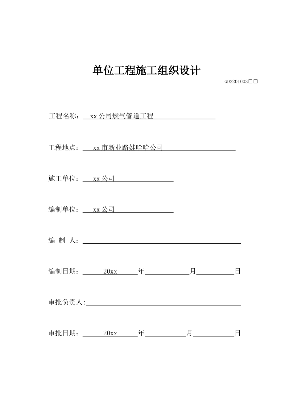 某燃气管道工程施工技术方案_第1页
