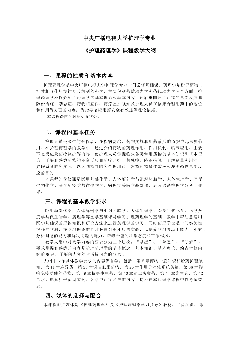 《药理学》教学大纲1_第1页