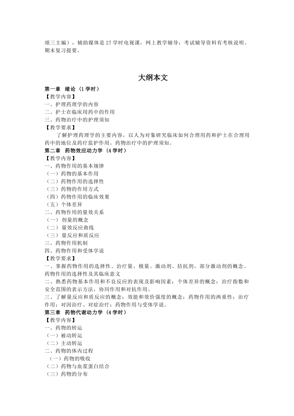 《药理学》教学大纲1_第2页