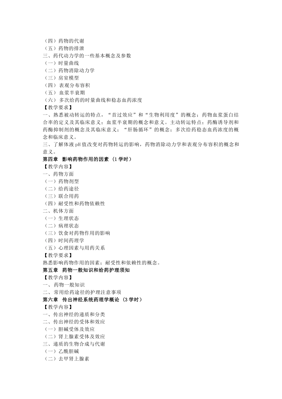《药理学》教学大纲1_第3页