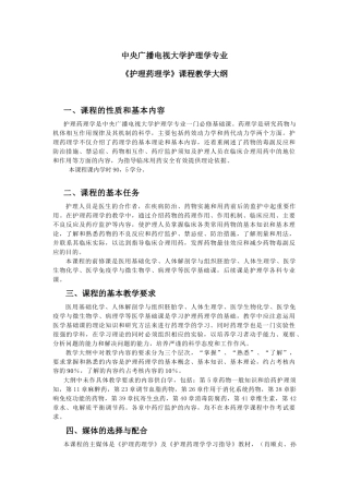 《药理学》教学大纲1