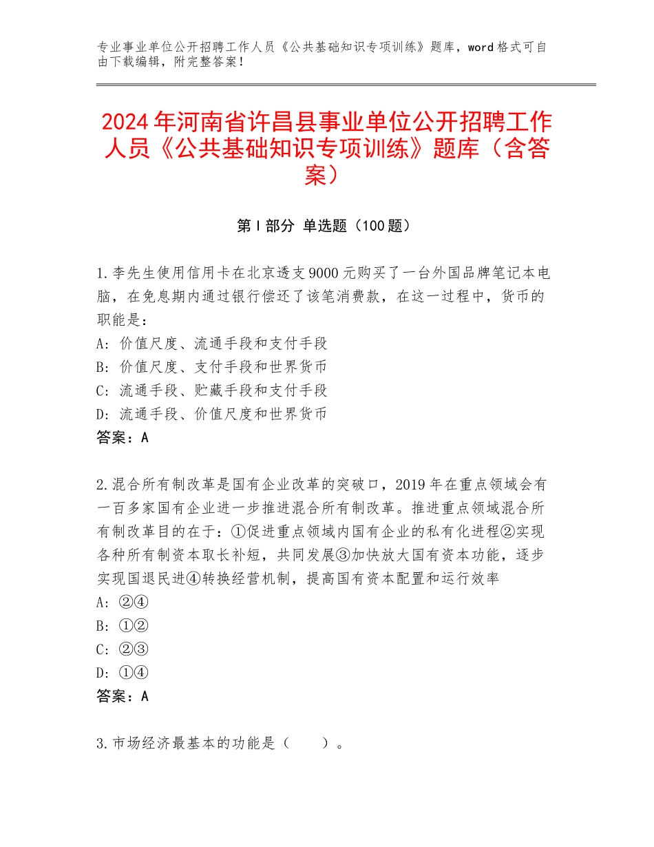 2024年河南省许昌县事业单位公开招聘工作人员《公共基础知识专项训练》题库（含答案）_第1页