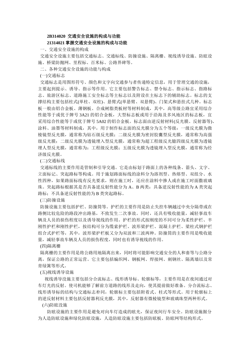 2B314020交通安全设施的构成与功能_第1页