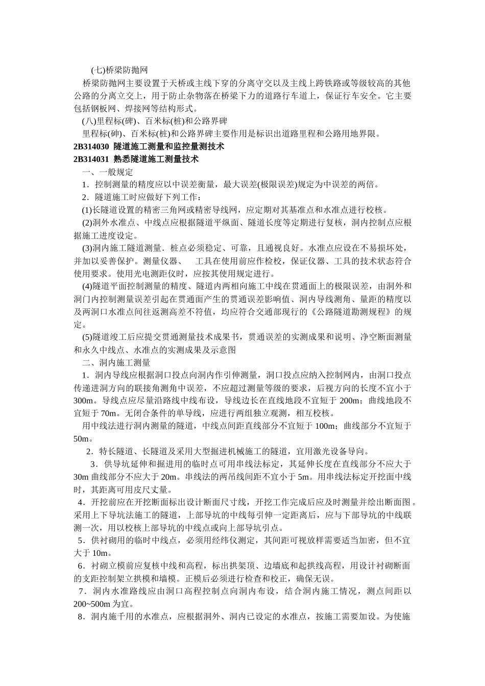 2B314020交通安全设施的构成与功能_第2页