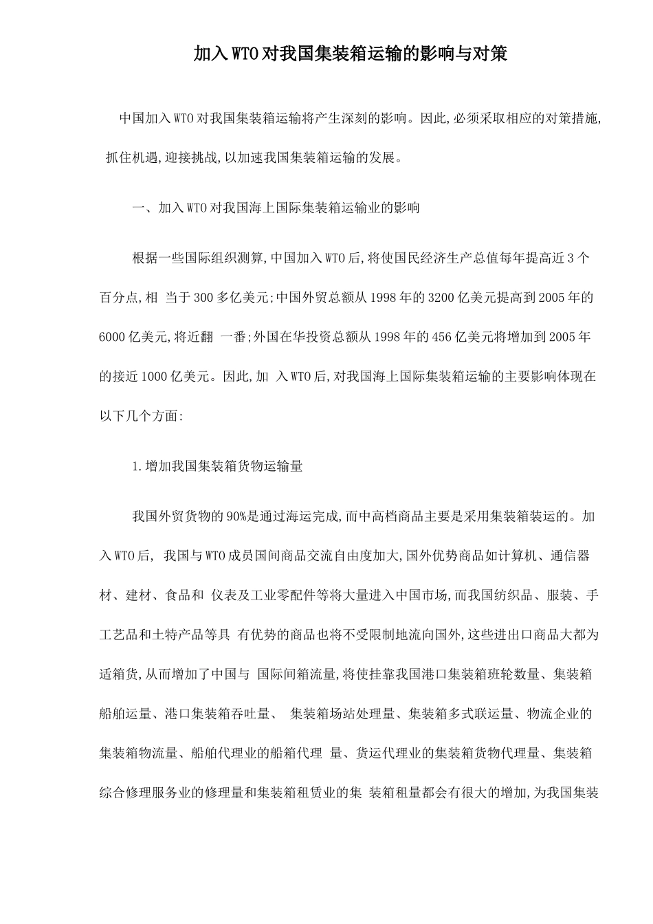 加入WTO对我国集装箱运输的影响与对策doc6_第1页