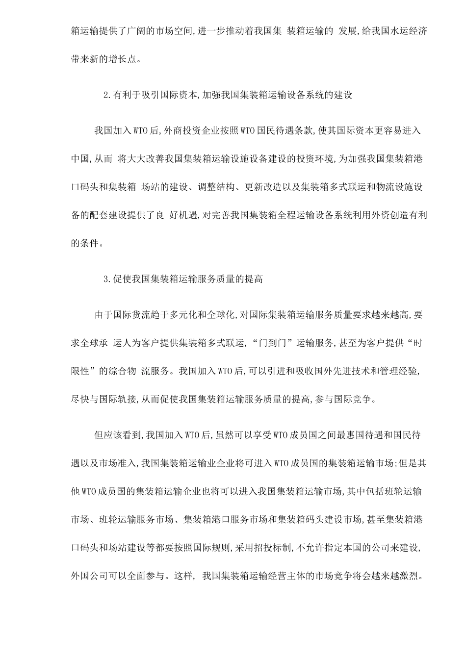加入WTO对我国集装箱运输的影响与对策doc6_第2页