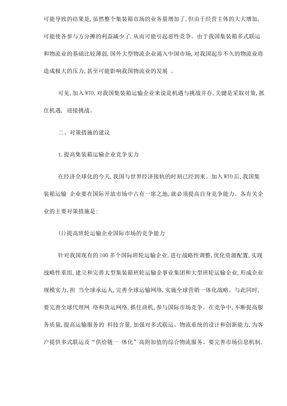 加入WTO对我国集装箱运输的影响与对策doc6_第3页