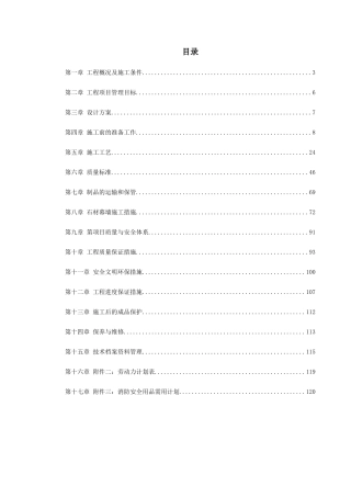 知本时代石材工程施工组织设计