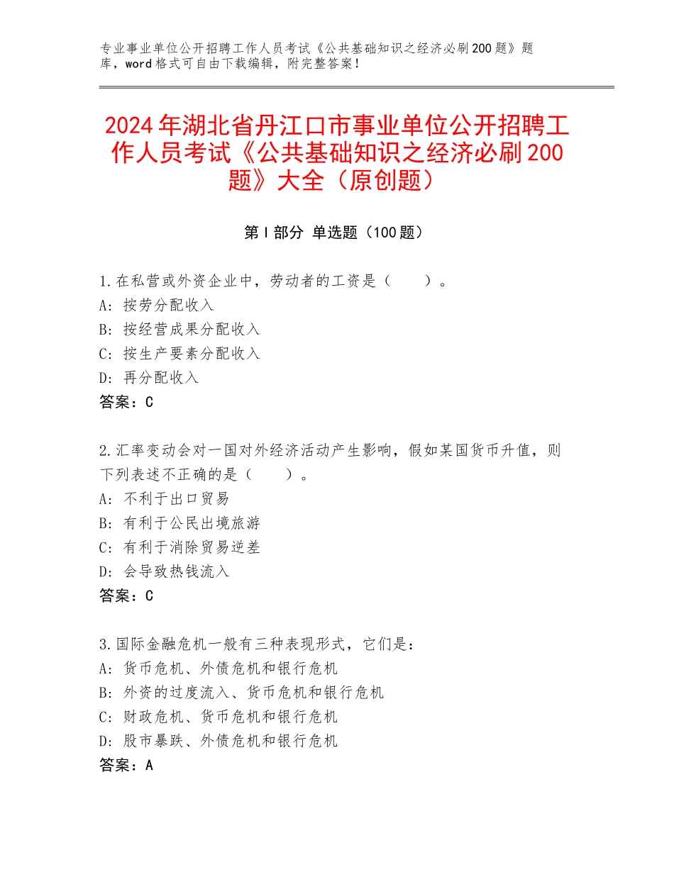2024年湖北省丹江口市事业单位公开招聘工作人员考试《公共基础知识之经济必刷200题》大全（原创题）_第1页