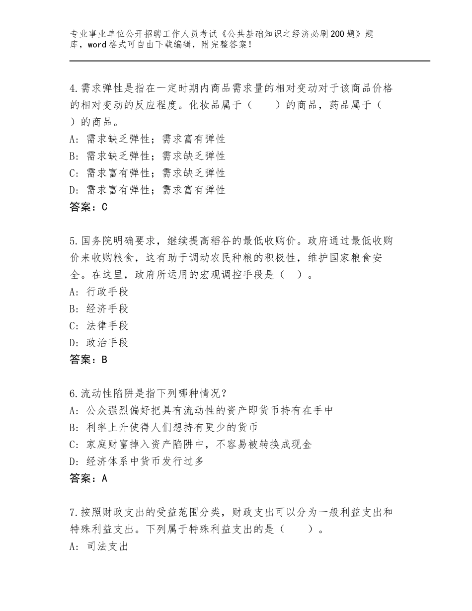 2024年湖北省丹江口市事业单位公开招聘工作人员考试《公共基础知识之经济必刷200题》大全（原创题）_第2页