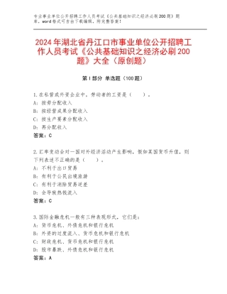 2024年湖北省丹江口市事业单位公开招聘工作人员考试《公共基础知识之经济必刷200题》大全（原创题）