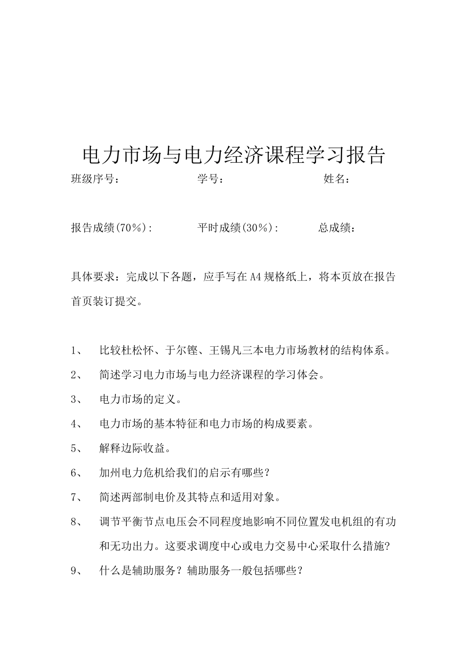 电力市场与电力经济课程学习_第1页