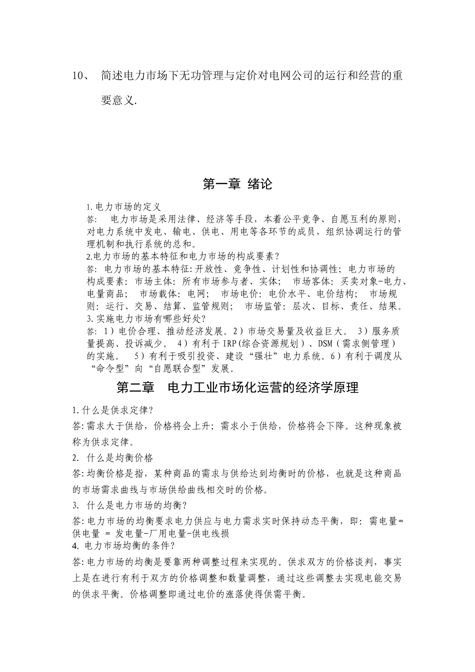 电力市场与电力经济课程学习_第2页