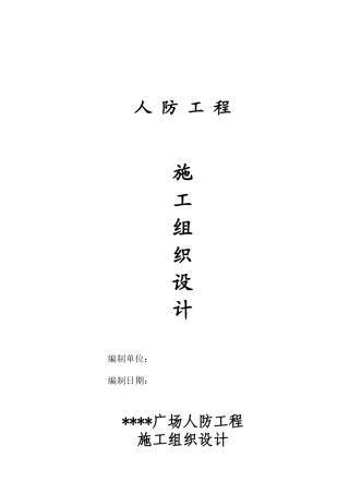 人防工程施工组织设计(DOC 58页)