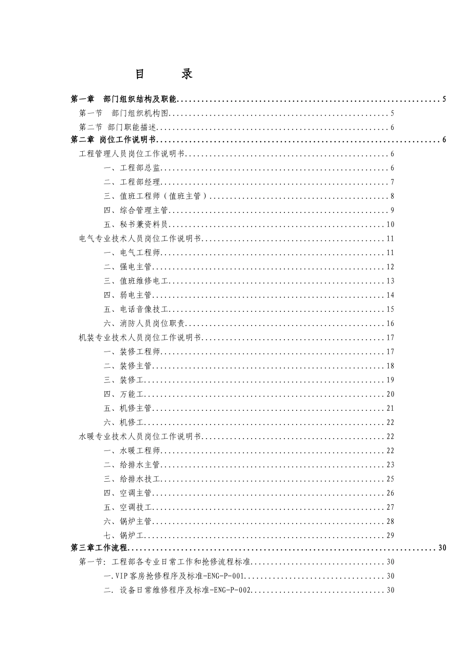 酒店工程运作手册(XXXX版)_第3页