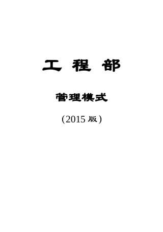 酒店工程运作手册(XXXX版)