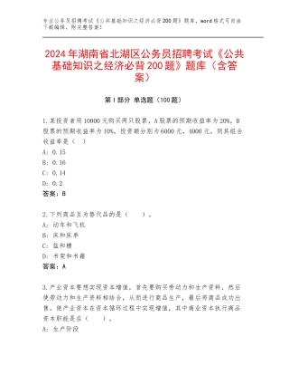 2024年湖南省北湖区公务员招聘考试《公共基础知识之经济必背200题》题库（含答案）