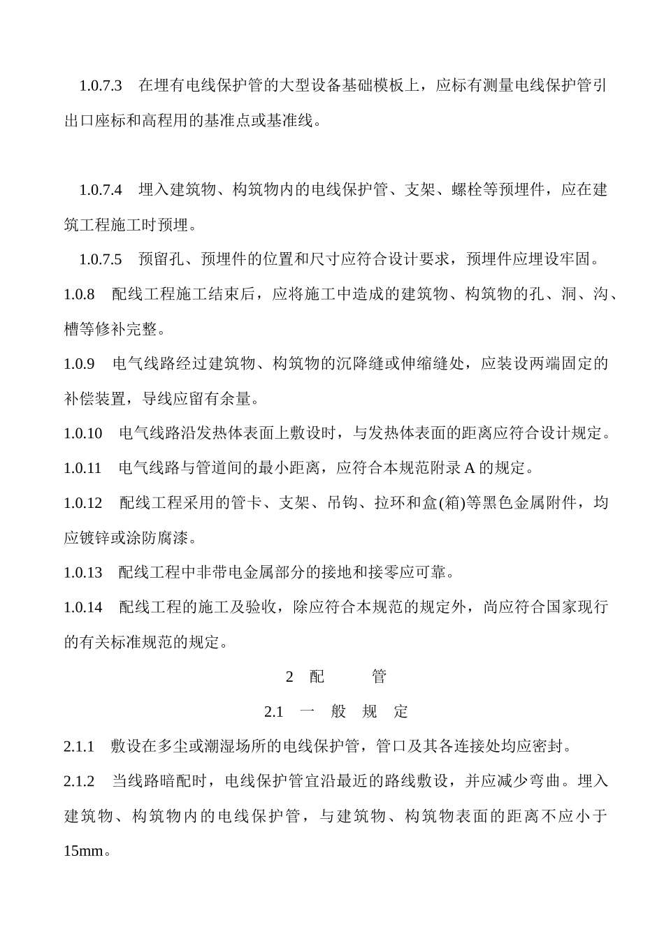 电气工程1kv及以下工程规范分析_第2页