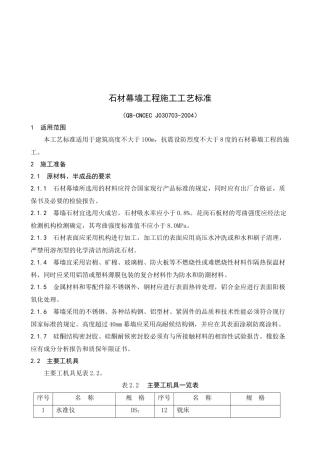 石材幕墙工程施工工艺标准介绍