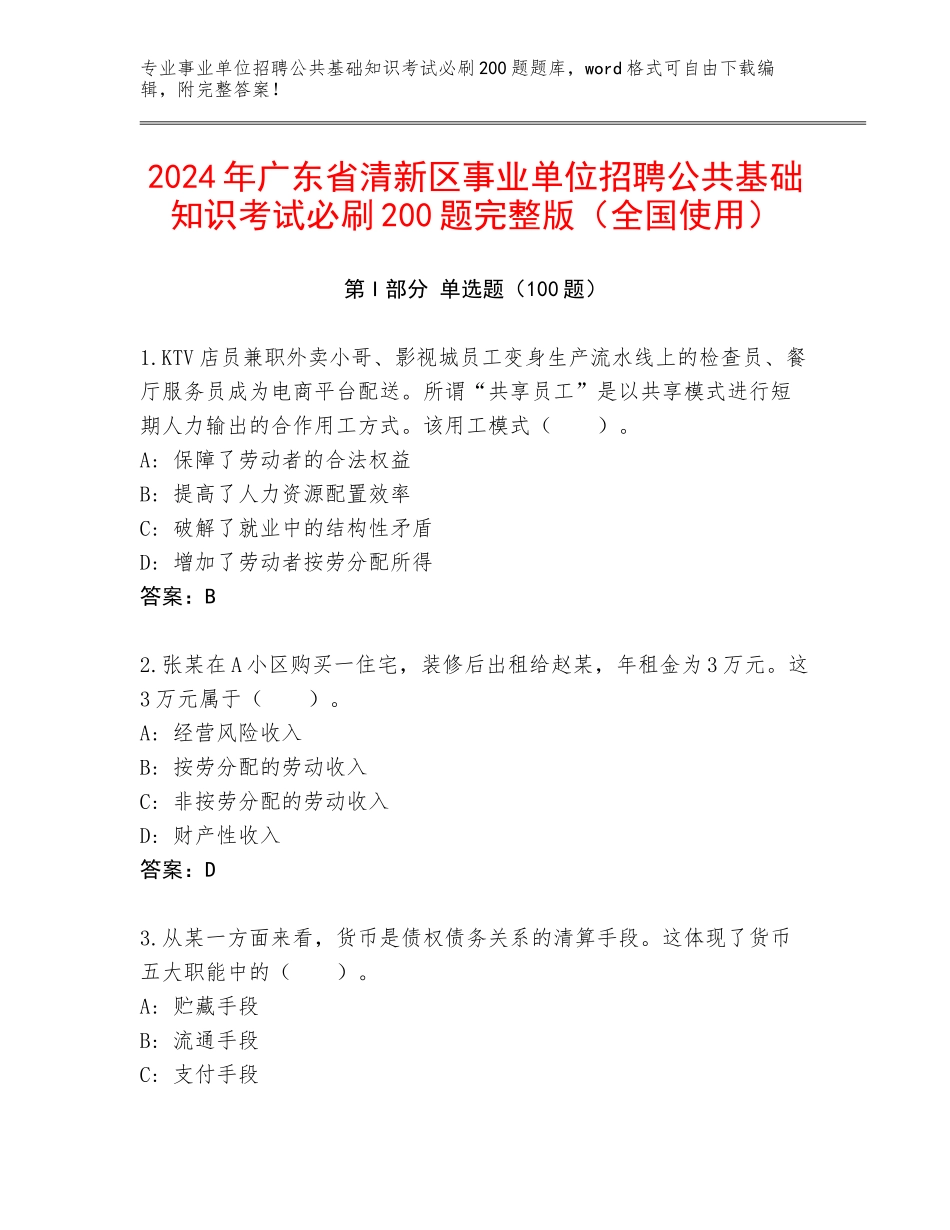 2024年广东省清新区事业单位招聘公共基础知识考试必刷200题完整版（全国使用）_第1页
