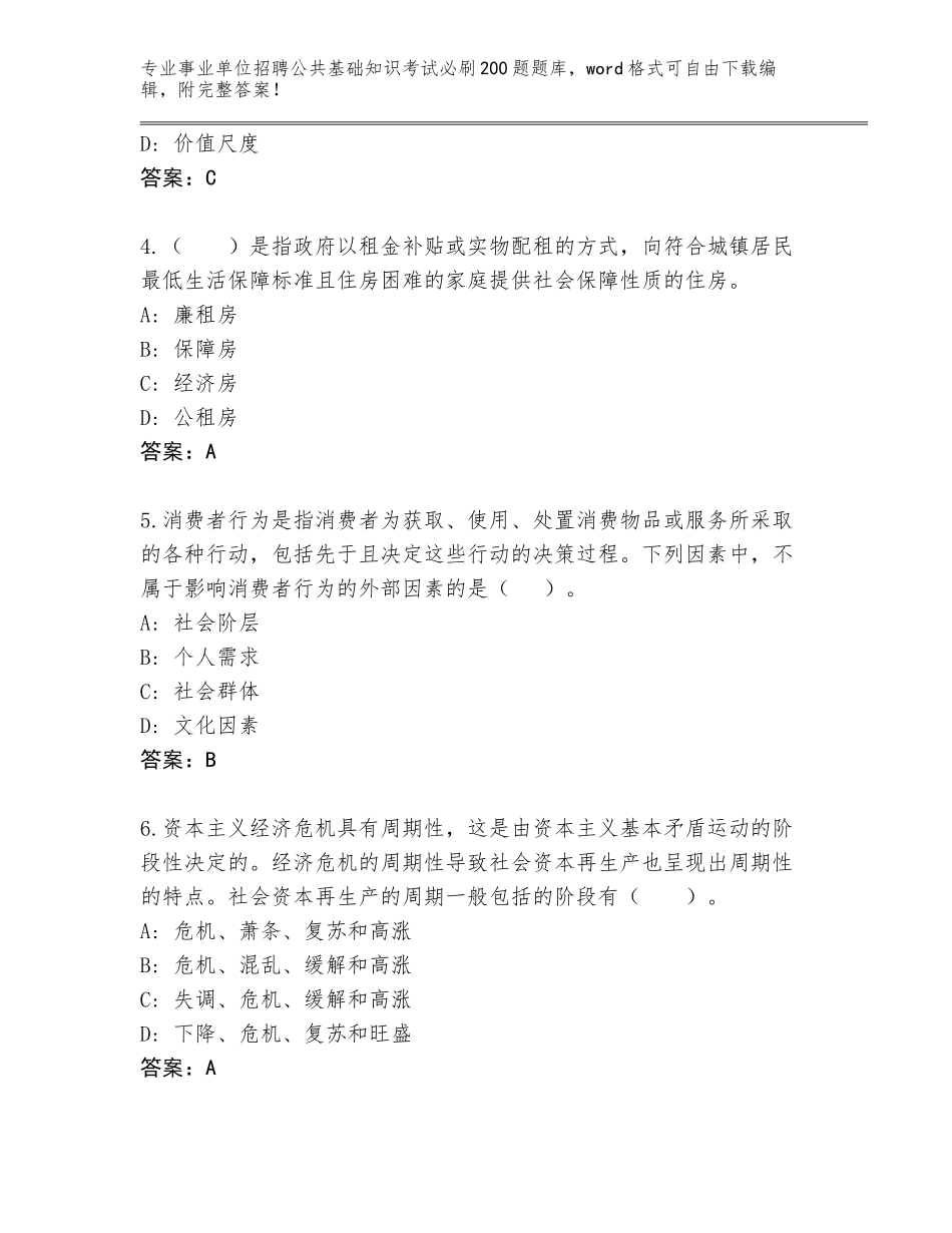 2024年广东省清新区事业单位招聘公共基础知识考试必刷200题完整版（全国使用）_第2页