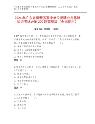 2024年广东省清新区事业单位招聘公共基础知识考试必刷200题完整版（全国使用）