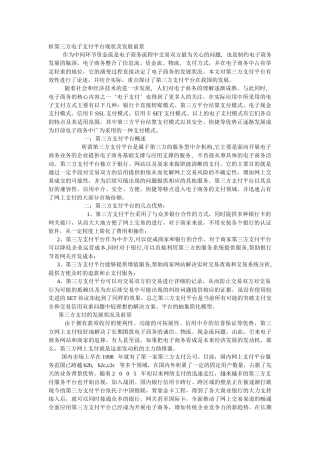 第三方电子支付平台现状及发展前景