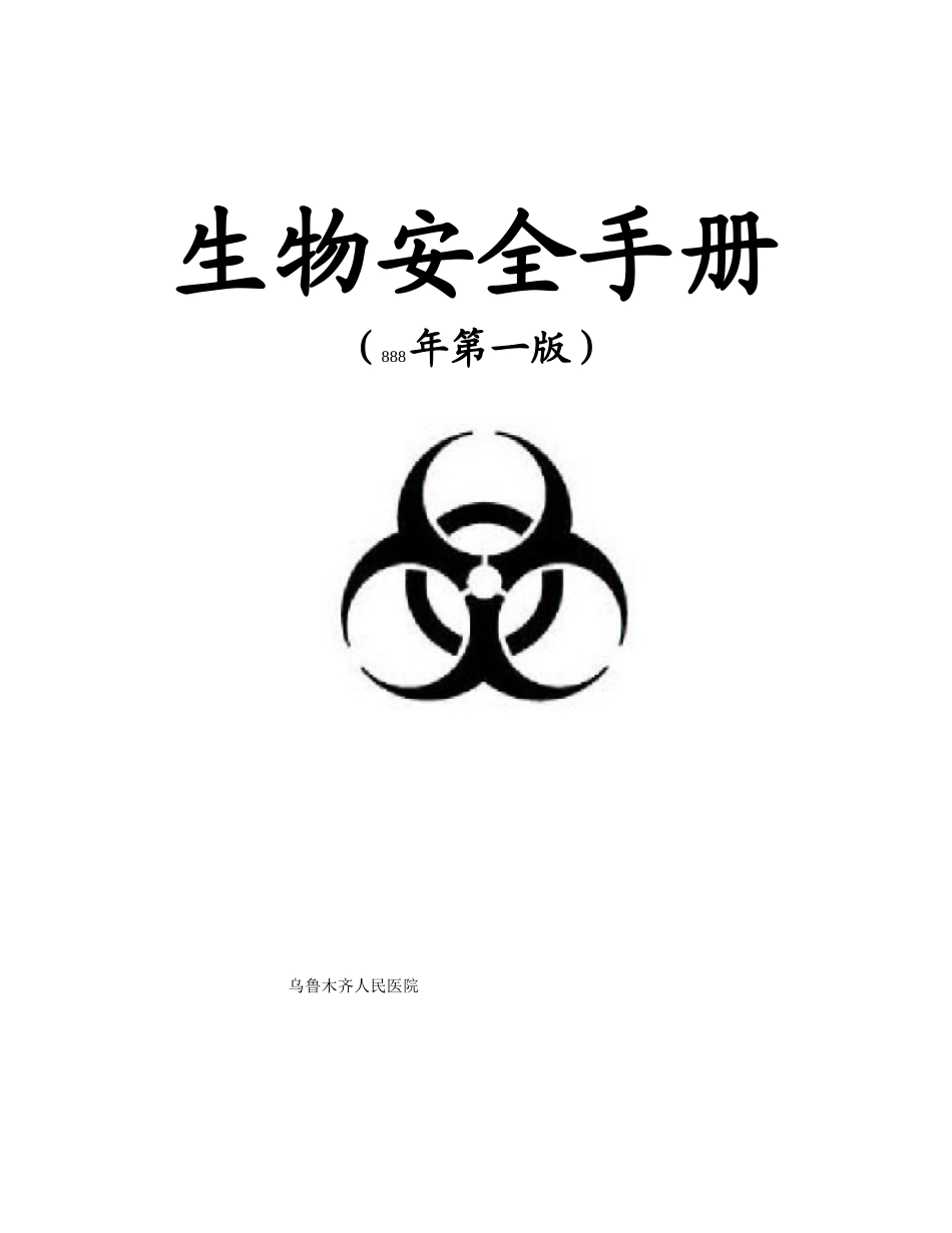 检验科生物安全手册哈哈再赚点分_第1页