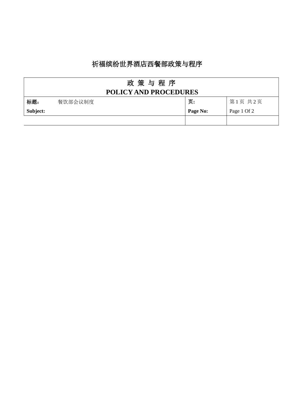 餐饮部政策与程序-_第1页