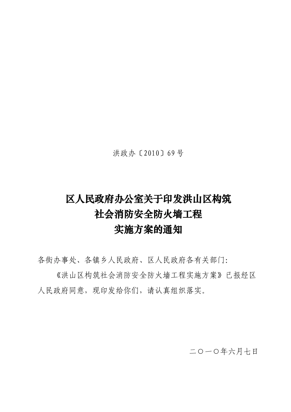 洪山区构筑社会消防安全防火墙工程实施方案_第1页