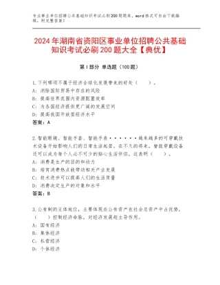 2024年湖南省资阳区事业单位招聘公共基础知识考试必刷200题大全【典优】
