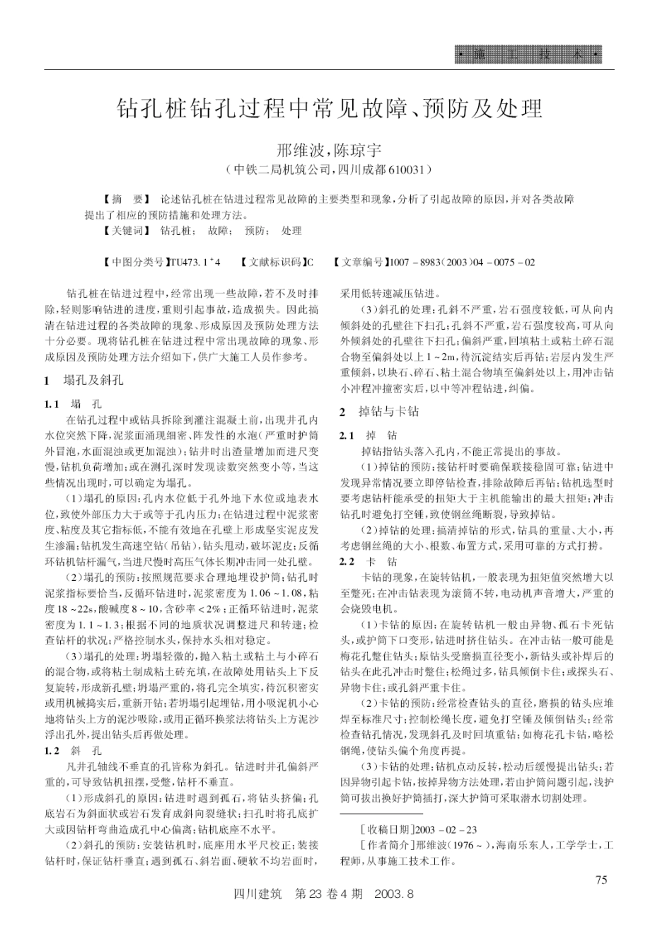 钻孔桩钻孔过程中常见故障、预防及处理(摘录自《四川建筑》03年4期第75-76页)_第1页
