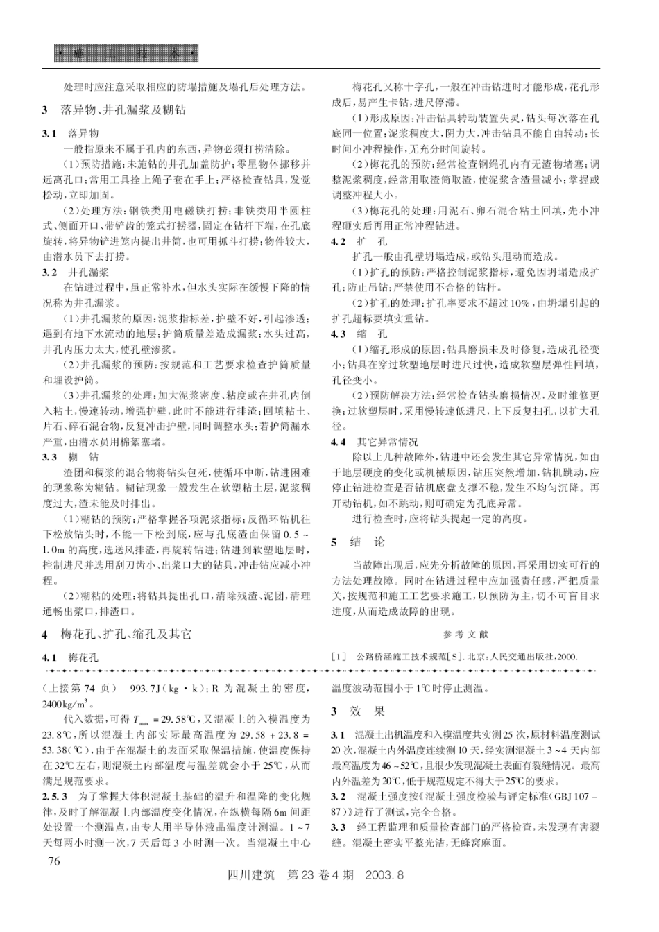 钻孔桩钻孔过程中常见故障、预防及处理(摘录自《四川建筑》03年4期第75-76页)_第2页