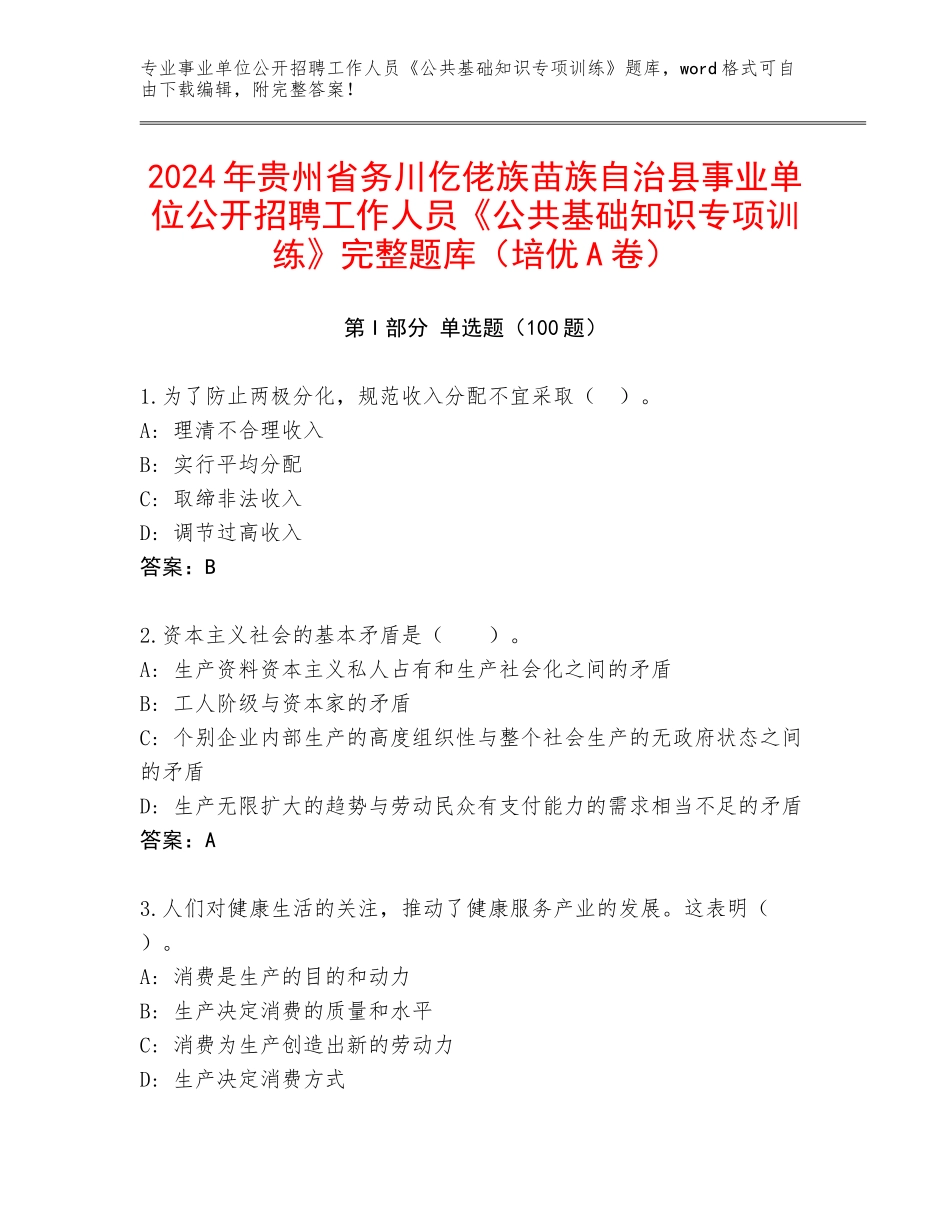 2024年贵州省务川仡佬族苗族自治县事业单位公开招聘工作人员《公共基础知识专项训练》完整题库（培优A卷）_第1页