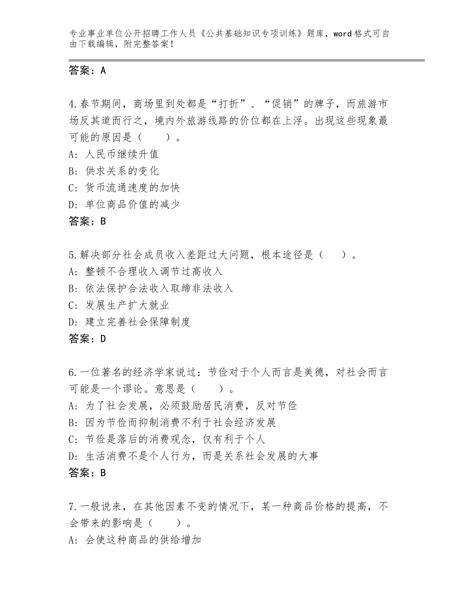 2024年贵州省务川仡佬族苗族自治县事业单位公开招聘工作人员《公共基础知识专项训练》完整题库（培优A卷）_第2页