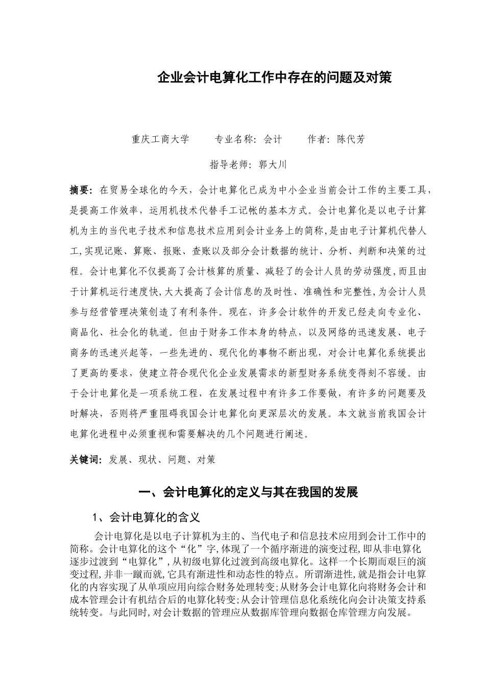 会计电算化工作中存在的问题及对策_第1页