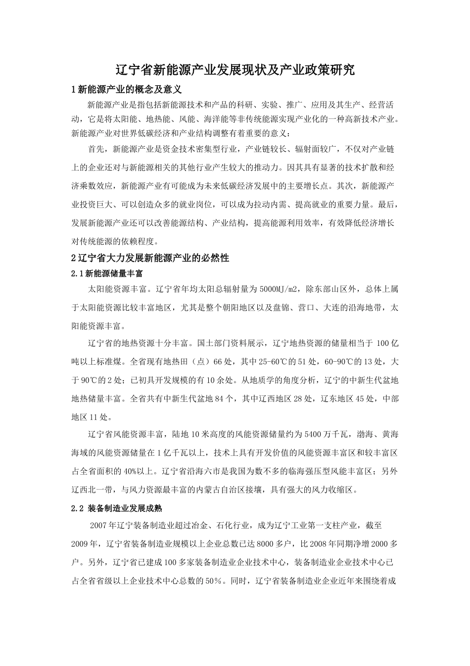 辽宁新能源产业发展现状及产业政策研究_第1页