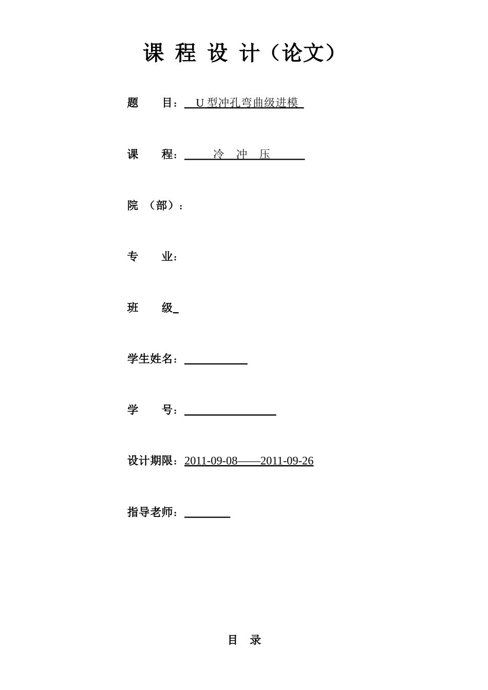 冲压模具课 程设计_第1页