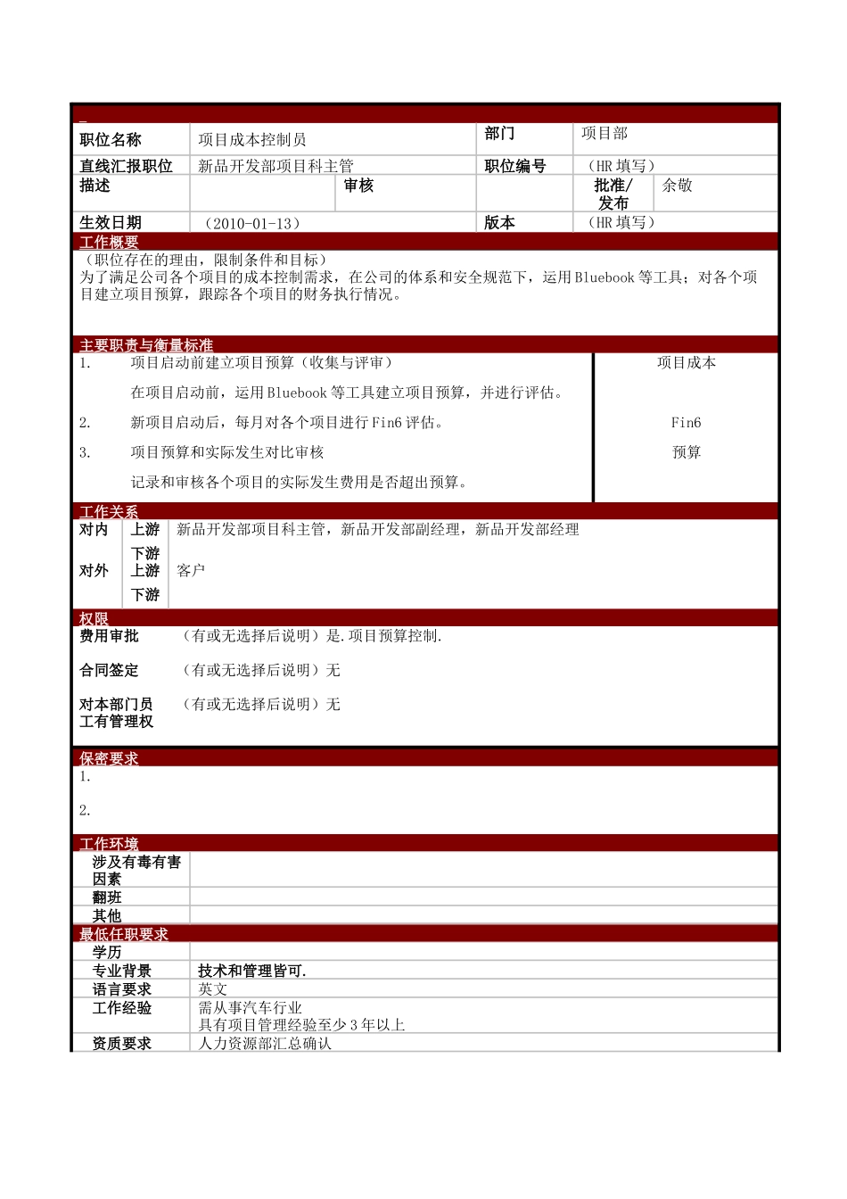 某大型电子公司项目成本控制员职位说明书_第1页