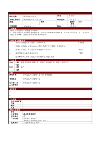 某大型电子公司项目成本控制员职位说明书
