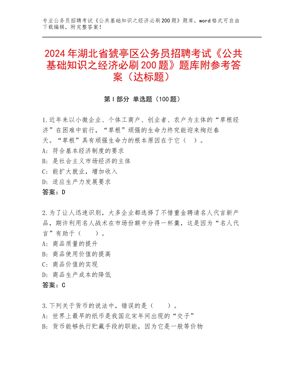 2024年湖北省猇亭区公务员招聘考试《公共基础知识之经济必刷200题》题库附参考答案（达标题）_第1页