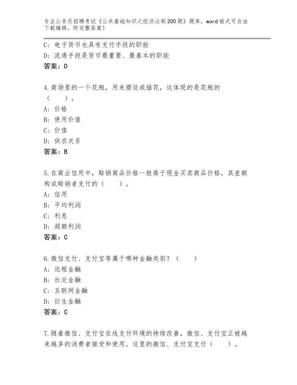 2024年湖北省猇亭区公务员招聘考试《公共基础知识之经济必刷200题》题库附参考答案（达标题）_第2页