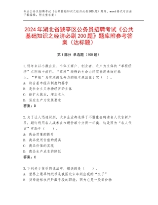 2024年湖北省猇亭区公务员招聘考试《公共基础知识之经济必刷200题》题库附参考答案（达标题）