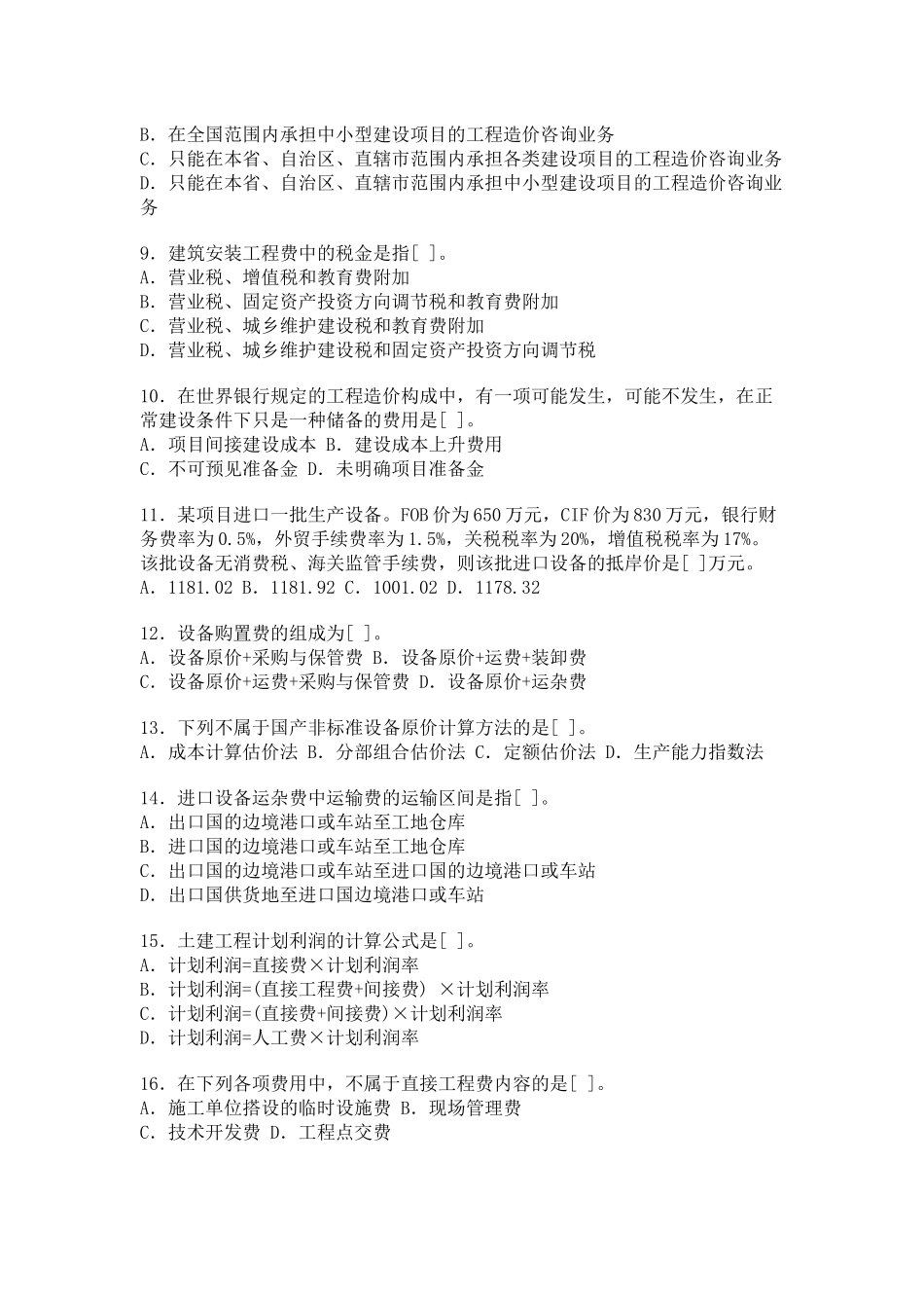 某年度造价工程师执业资格考试试卷及答案_第2页