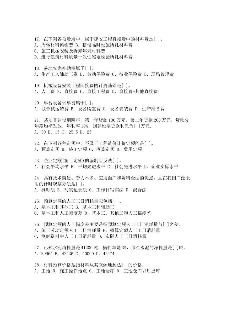 某年度造价工程师执业资格考试试卷及答案_第3页