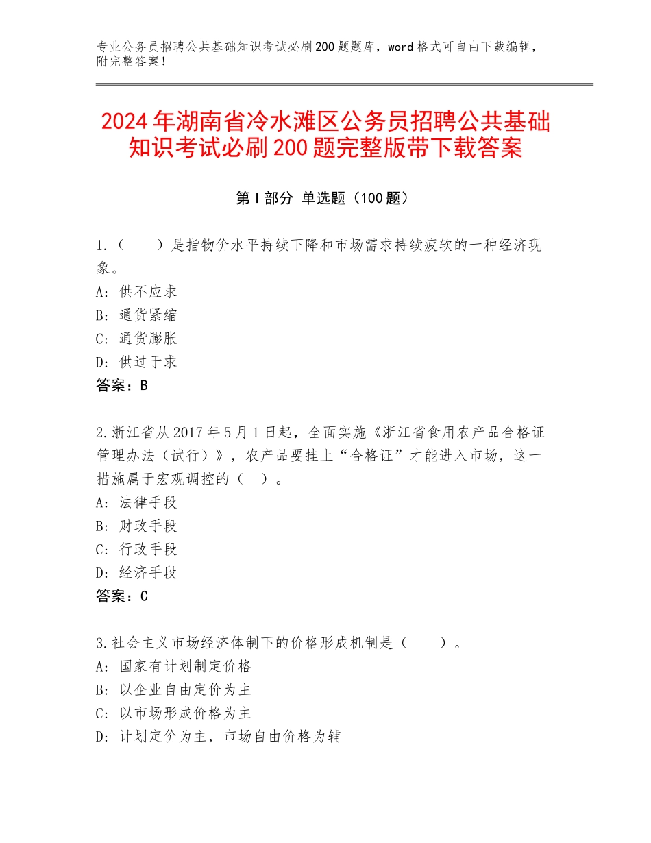 2024年湖南省冷水滩区公务员招聘公共基础知识考试必刷200题完整版带下载答案_第1页