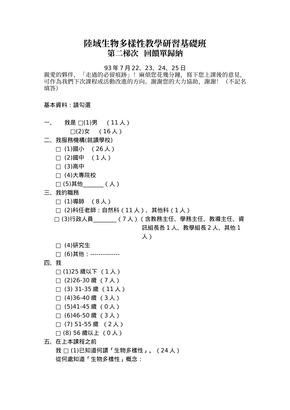 陆域生物多样性教学研习基础班_第1页