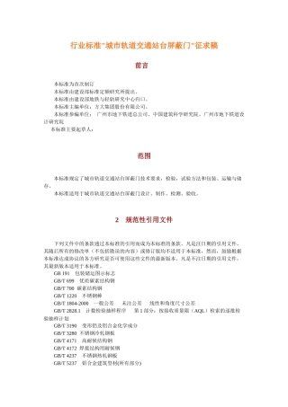 行业标准城市轨道交通站台屏蔽门征求稿(DOC17)(1)