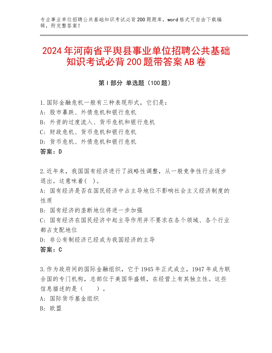 2024年河南省平舆县事业单位招聘公共基础知识考试必背200题带答案AB卷_第1页