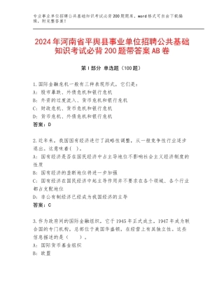 2024年河南省平舆县事业单位招聘公共基础知识考试必背200题带答案AB卷